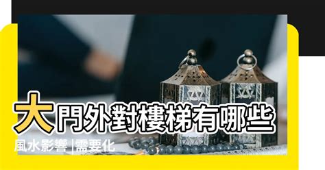 大門對大門 化解|風水小知識：什麼是對門煞？利用設計改善風水問題